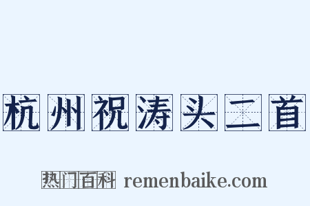 杭州祝涛头二首是什么意思的图片